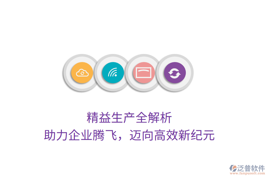 精益生產(chǎn)全解析，助力企業(yè)騰飛，邁向高效新紀(jì)元