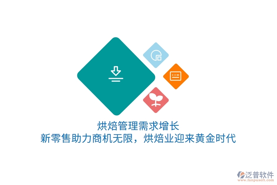 烘焙管理需求增長，新零售助力商機(jī)無限，烘焙業(yè)迎來黃金時(shí)代