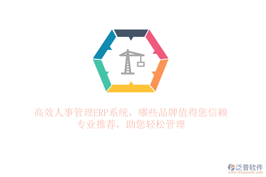 高效人事管理ERP系統(tǒng)，哪些品牌值得您信賴(lài)？專(zhuān)業(yè)推薦，助您輕松管理