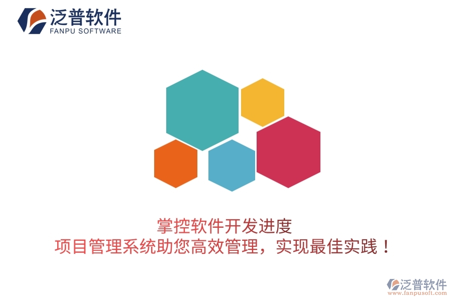 掌控軟件開發(fā)進度，項目管理系統(tǒng)助您高效管理，實現(xiàn)最佳實踐！