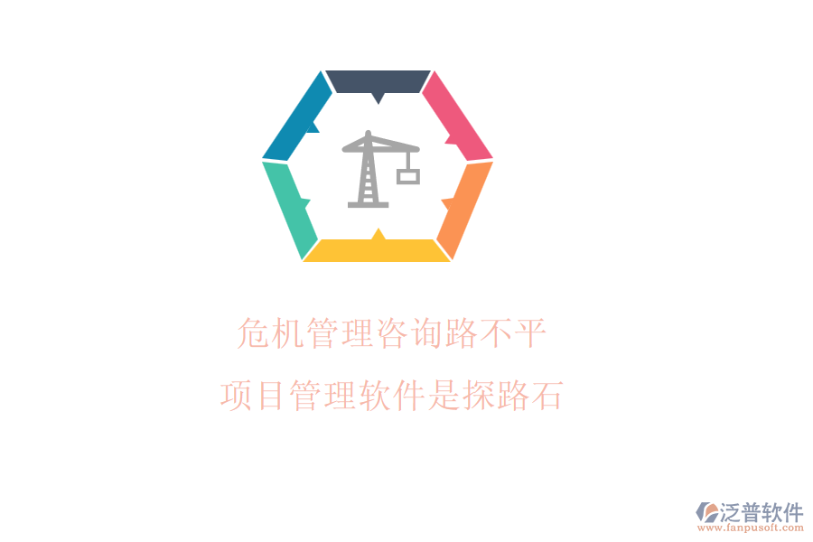 危機管理咨詢路不平，項目管理軟件是探路石