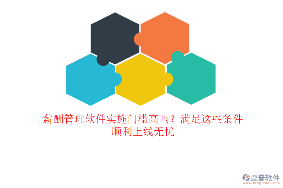 薪酬管理軟件實施門檻高嗎？滿足這些條件，順利上線無憂
