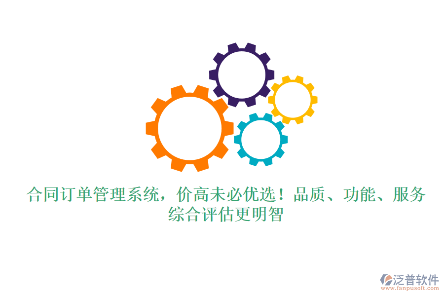 合同訂單管理系統(tǒng)，價高未必優(yōu)選！品質(zhì)、功能、服務(wù)，綜合評估更明智