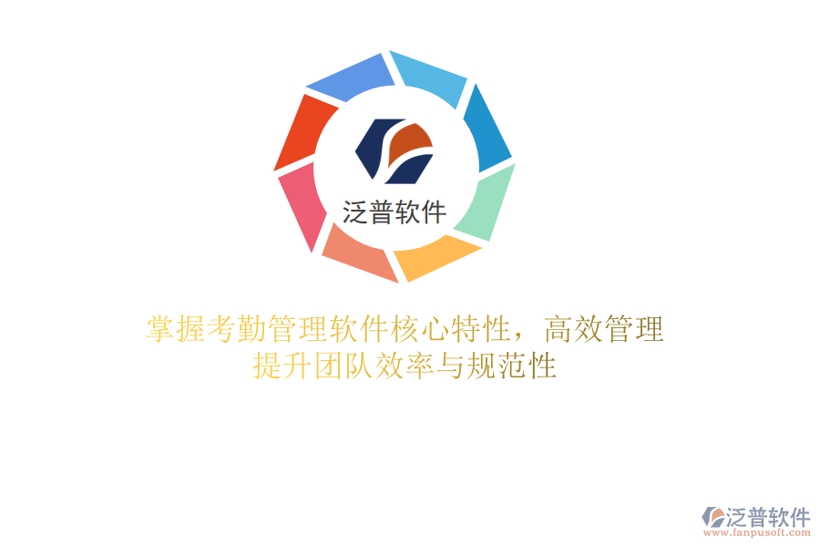 掌握考勤管理軟件核心特性，高效管理，提升團隊效率與規(guī)范性