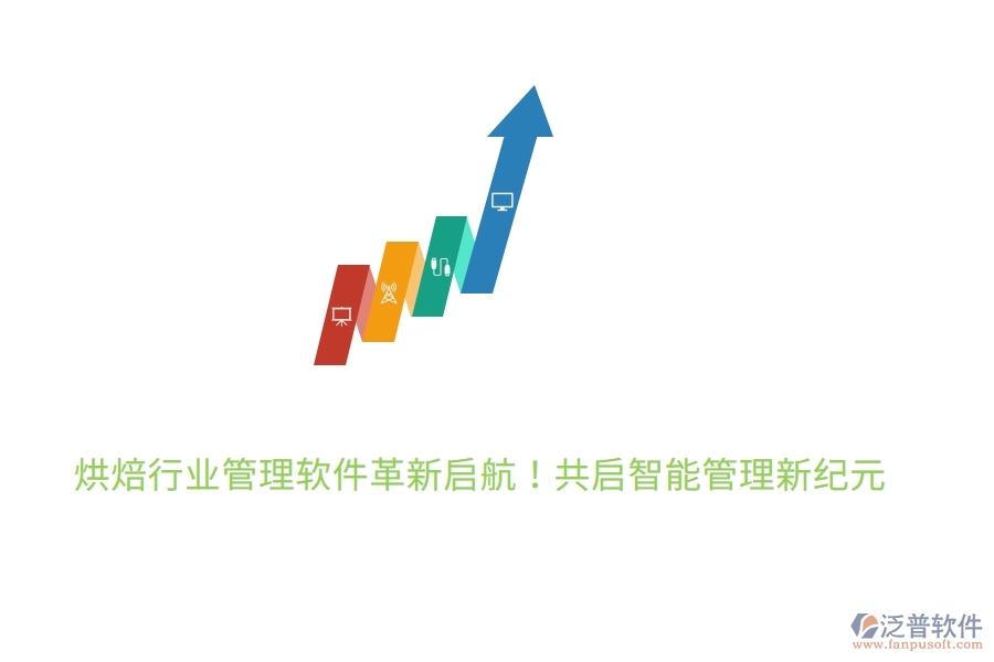 烘焙行業(yè)管理軟件革新啟航！7月27日，共啟智能管理新紀(jì)元