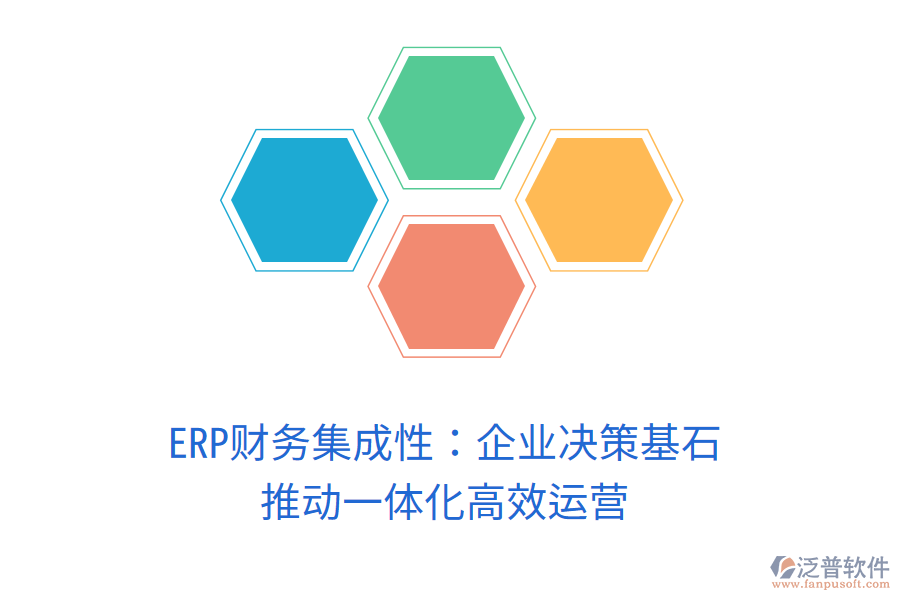 ERP財務(wù)集成性：企業(yè)決策基石，推動一體化高效運營