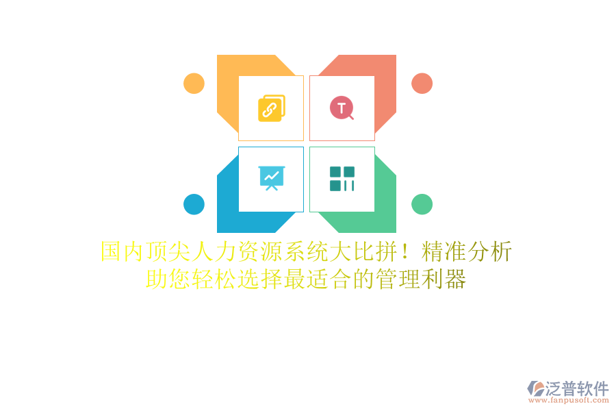 國內(nèi)頂尖人力資源系統(tǒng)大比拼！精準分析，助您輕松選擇最適合的管理利器