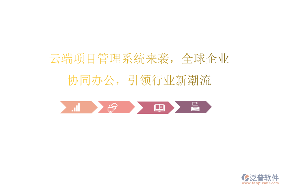 云端項(xiàng)目管理系統(tǒng)來襲，全球企業(yè)協(xié)同辦公，引領(lǐng)行業(yè)新潮流