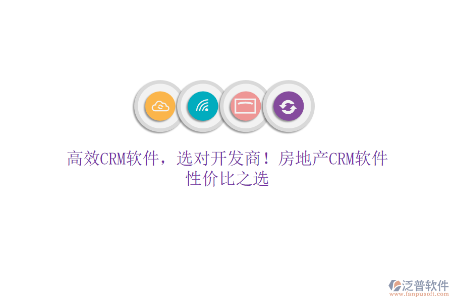 高效CRM軟件，選對開發(fā)商！房地產(chǎn)CRM軟件，性價比之選