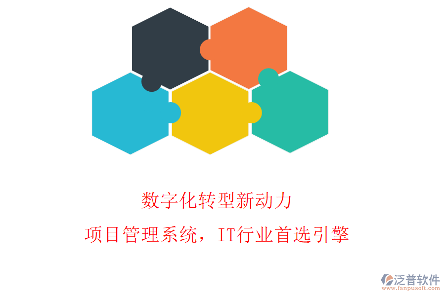 數(shù)字化轉(zhuǎn)型新動(dòng)力：項(xiàng)目管理系統(tǒng)，IT行業(yè)首選引擎