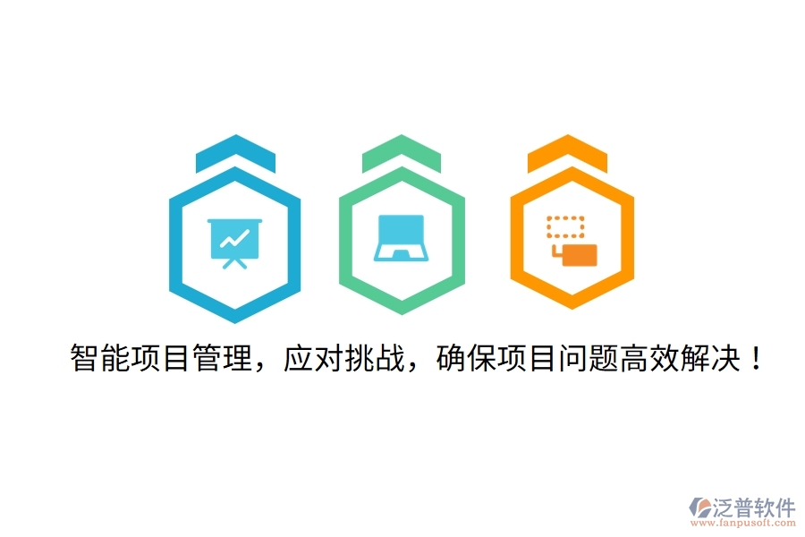 智能項目管理，應(yīng)對挑戰(zhàn)，確保項目問題高效解決！