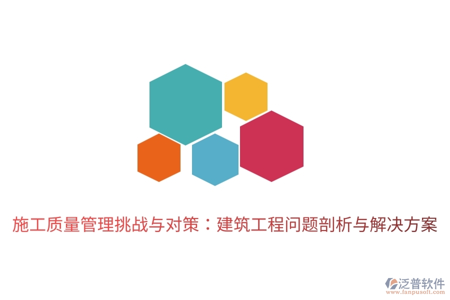 施工質(zhì)量管理挑戰(zhàn)與對(duì)策：建筑工程問(wèn)題剖析與解決方案