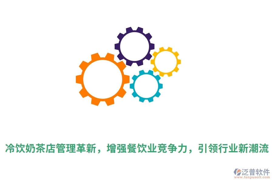 冷飲奶茶店管理革新，增強(qiáng)餐飲業(yè)競(jìng)爭(zhēng)力，引領(lǐng)行業(yè)新潮流