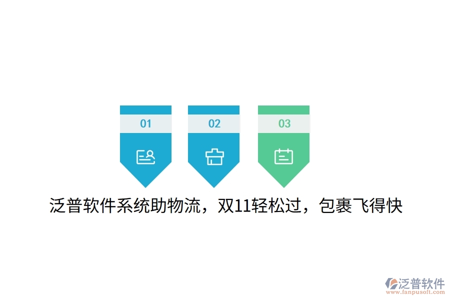 泛普軟件系統(tǒng)助物流，雙11輕松過(guò)，包裹飛得快
