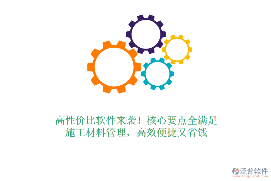 高性價比軟件來襲！核心要點全滿足，施工材料管理，高效便捷又省錢