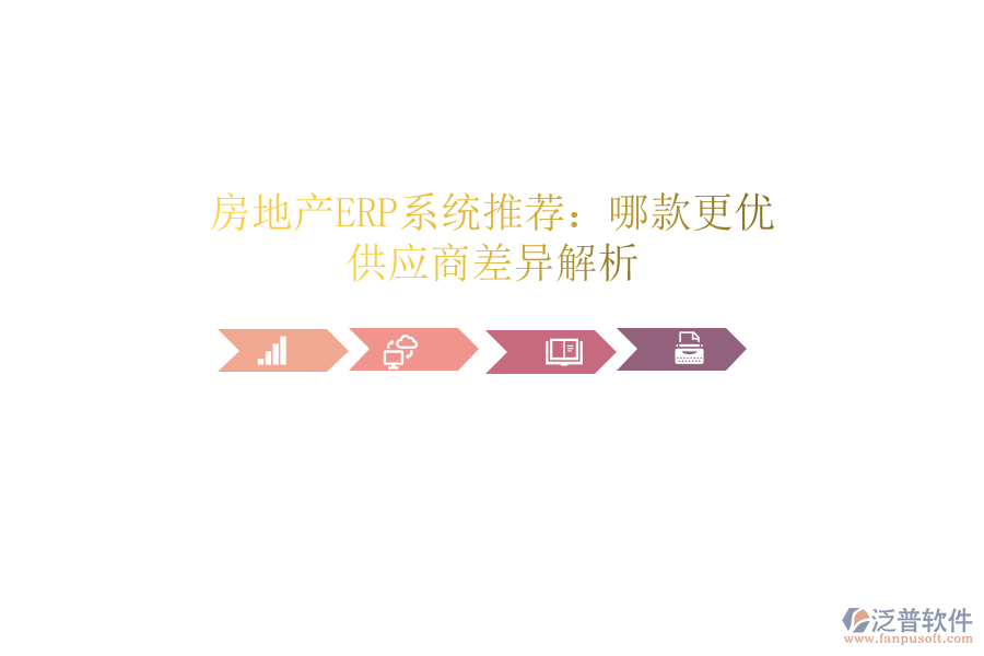 房地產(chǎn)ERP系統(tǒng)推薦：哪款更優(yōu)？供應(yīng)商差異解析