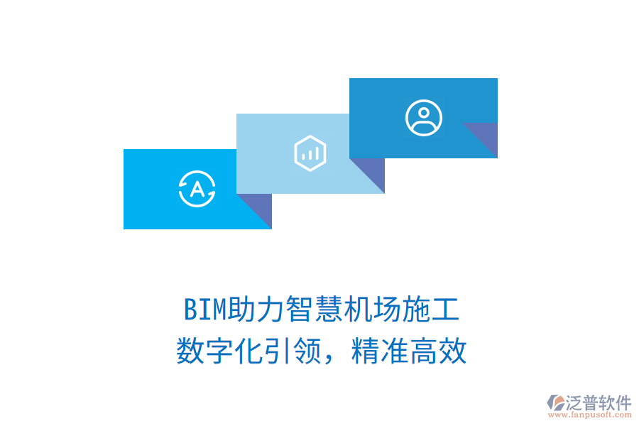 BIM助力智慧機場施工，數(shù)字化引領(lǐng)，精準(zhǔn)高效