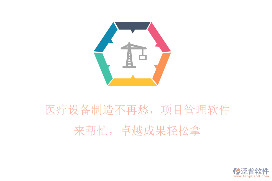 醫(yī)療設(shè)備制造不再愁，項目管理軟件來幫忙，卓越成果輕松拿