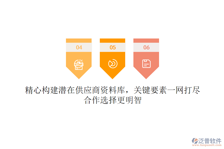 精心構建潛在供應商資料庫，關鍵要素一網打盡，合作選擇更明智