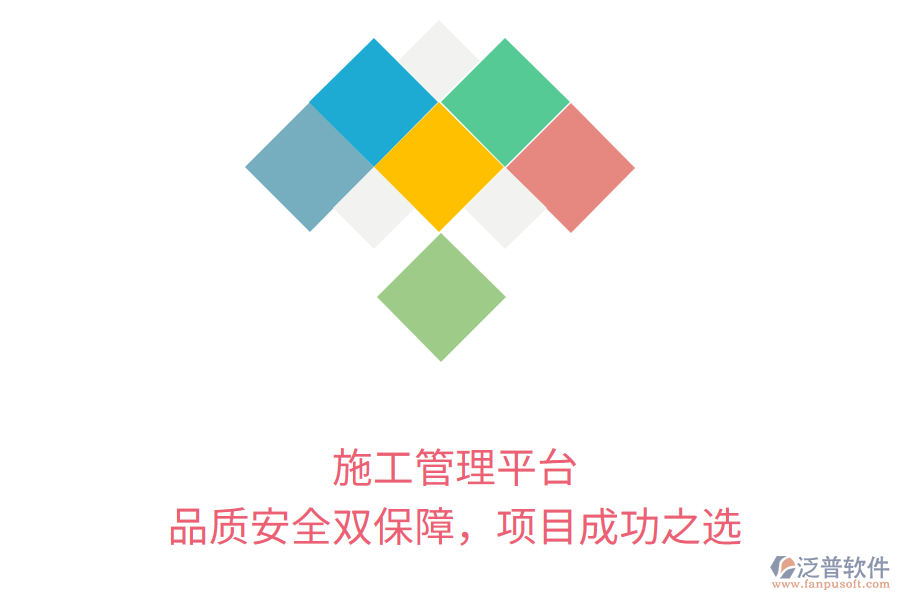 施工管理平臺(tái)，品質(zhì)安全雙保障，項(xiàng)目成功之選