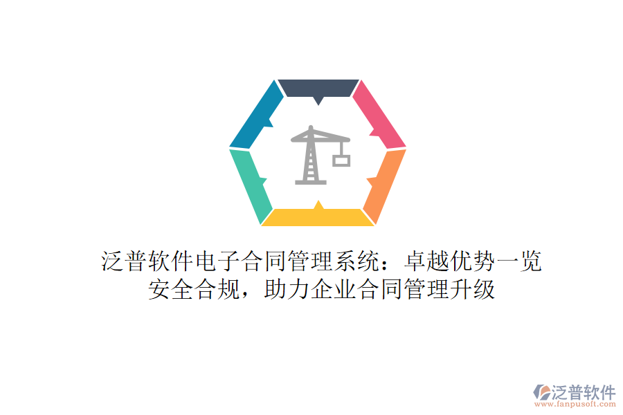泛普軟件電子合同管理系統(tǒng)：卓越優(yōu)勢一覽，安全合規(guī)，助力企業(yè)合同管理升級(jí)