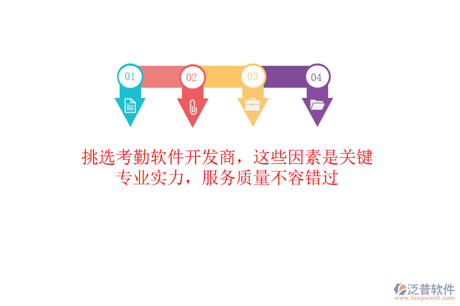 挑選考勤軟件開發(fā)商，這些因素是關(guān)鍵！專業(yè)實(shí)力，服務(wù)質(zhì)量不容錯(cuò)過(guò)