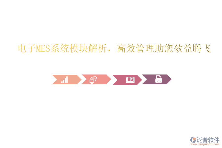電子MES系統(tǒng)模塊解析，高效管理助您效益騰飛