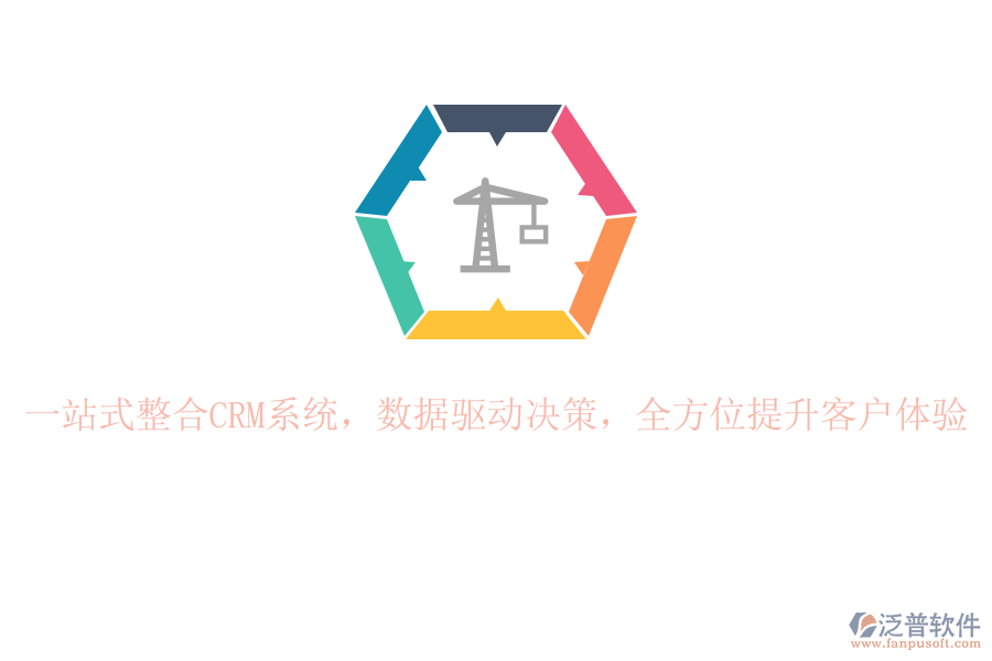 一站式整合CRM系統(tǒng)，數(shù)據(jù)驅(qū)動決策，全方位提升客戶體驗(yàn)