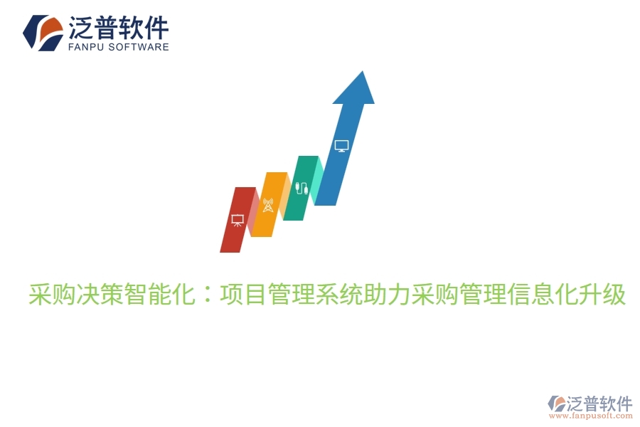 采購決策智能化：項目管理系統(tǒng)助力采購管理信息化升級