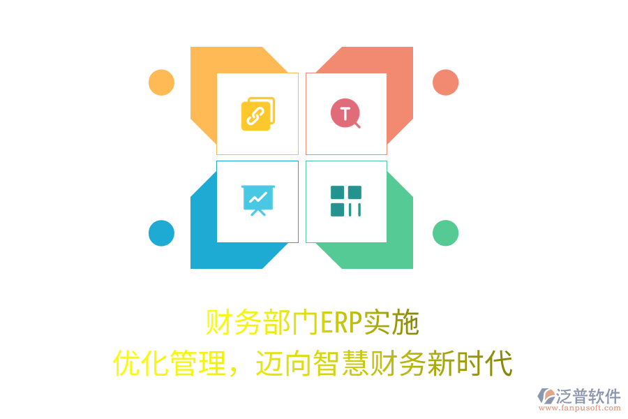 財務(wù)部門ERP實施：優(yōu)化管理，邁向智慧財務(wù)新時代