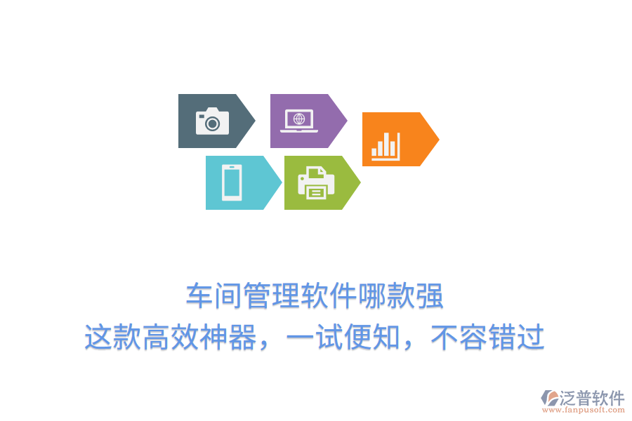 車間管理軟件哪款強(qiáng)？這款高效神器，一試便知，不容錯(cuò)過(guò)