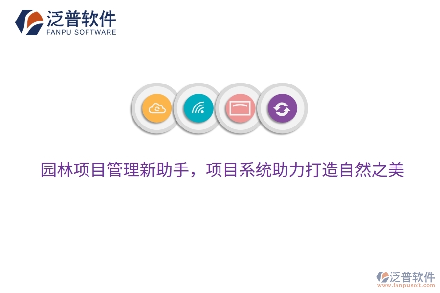 園林項目管理新助手,項目系統(tǒng)助力打造自然之美