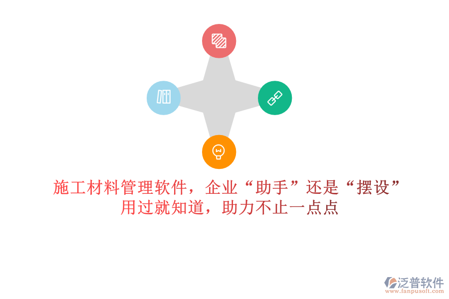 施工材料管理軟件，企業(yè)&ldquo;助手&rdquo;還是&ldquo;擺設(shè)&rdquo;？用過就知道，助力不止一點點