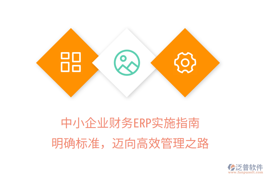 中小企業(yè)財務(wù)ERP實施指南：明確標準，邁向高效管理之路