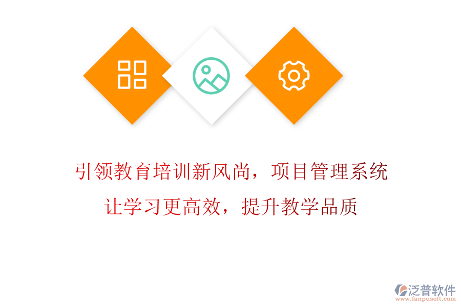 引領(lǐng)教育培訓(xùn)新風(fēng)尚，項(xiàng)目管理系統(tǒng)讓學(xué)習(xí)更高效，提升教學(xué)品質(zhì)