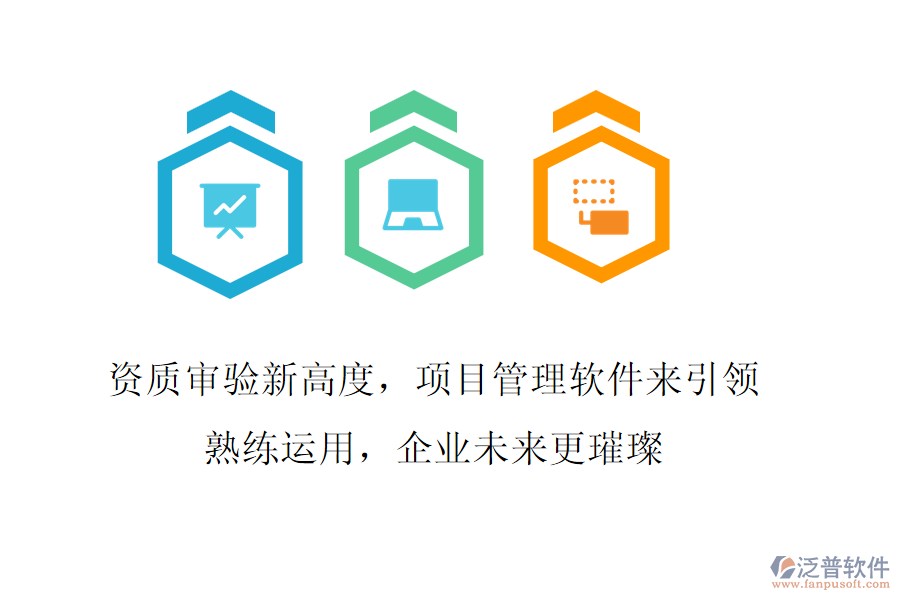 資質(zhì)審驗(yàn)新高度，項(xiàng)目管理軟件來(lái)引領(lǐng)!熟練運(yùn)用，企業(yè)未來(lái)更璀璨