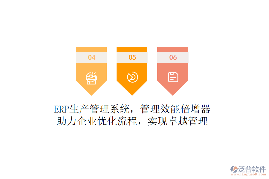 ERP生產(chǎn)管理系統(tǒng)，管理效能倍增器！助力企業(yè)優(yōu)化流程，實(shí)現(xiàn)卓越管理