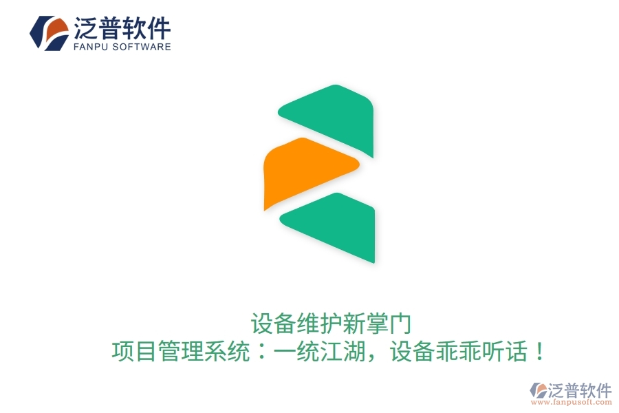 設(shè)備維護(hù)新掌門(mén)！項(xiàng)目管理系統(tǒng)：一統(tǒng)江湖，設(shè)備乖乖聽(tīng)話！