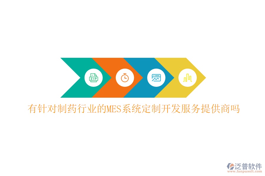 有針對(duì)制藥行業(yè)的MES系統(tǒng)定制開發(fā)服務(wù)提供商嗎