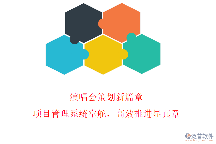 演唱會(huì)策劃新篇章，項(xiàng)目管理系統(tǒng)掌舵，高效推進(jìn)顯真章