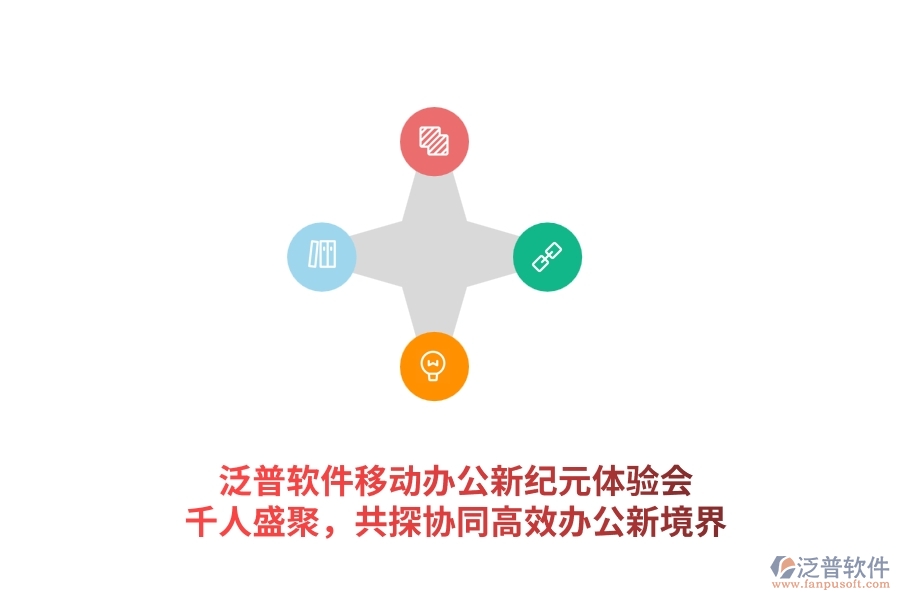 泛普軟件<a href=http://m.theonlineadagency.com/mobile/yd/ target=_blank class=infotextkey>移動(dòng)辦公</a>新紀(jì)元體驗(yàn)會(huì)：千人盛聚，共探協(xié)同高效辦公新境界