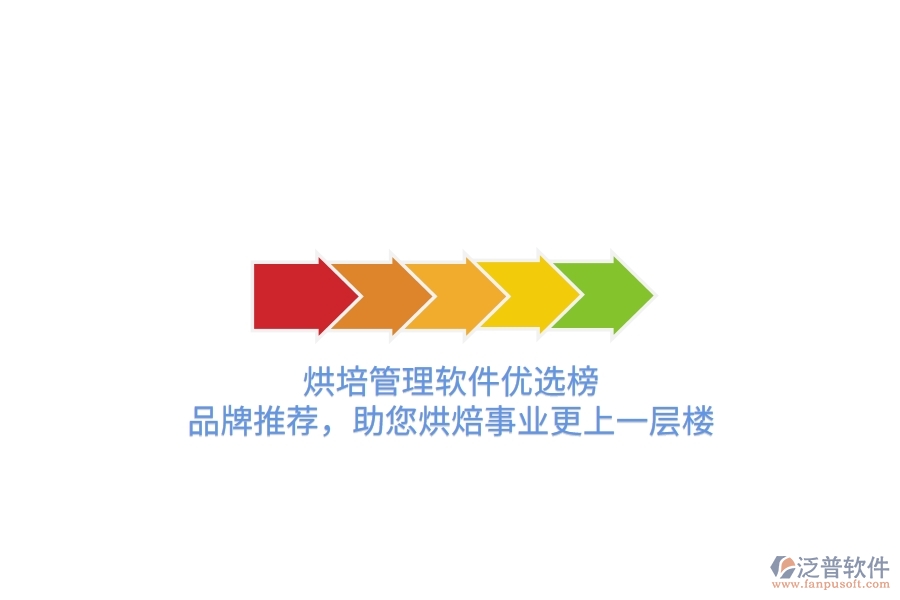 烘培管理軟件優(yōu)選榜：品牌推薦，助您烘焙事業(yè)更上一層樓