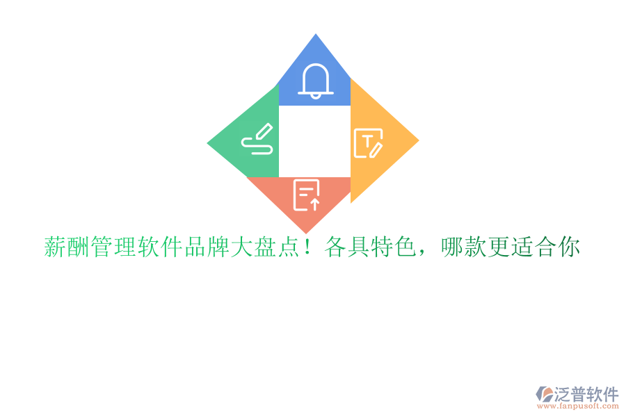 薪酬管理軟件品牌大盤點(diǎn)！各具特色，哪款更適合你