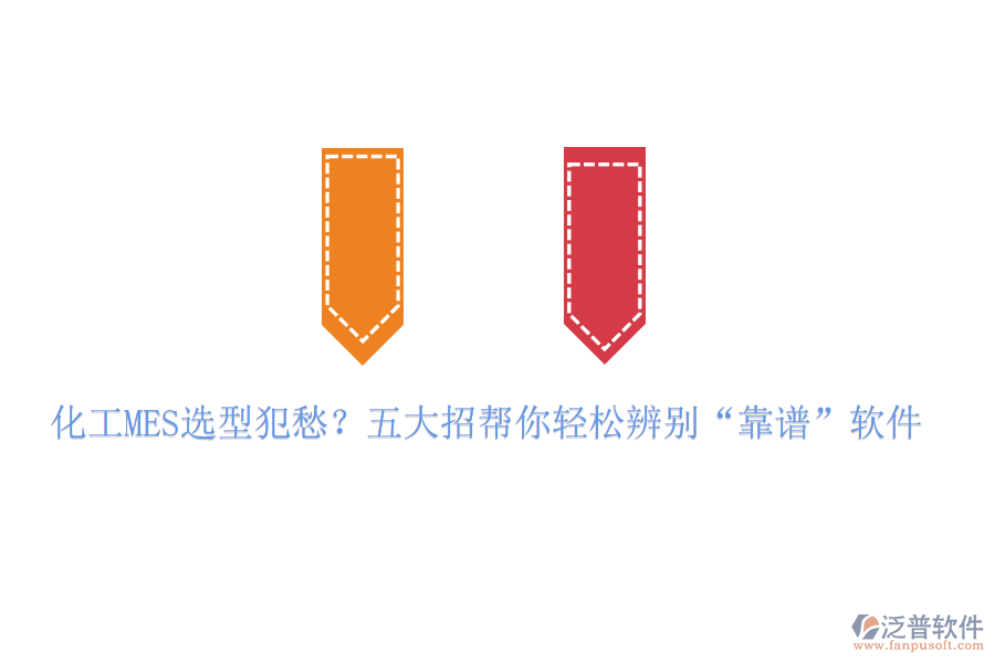 化工MES選型犯愁？五大招幫你輕松辨別&ldquo;靠譜&rdquo;軟件