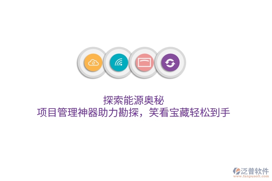 探索能源奧秘，項(xiàng)目管理神器助力勘探，笑看寶藏輕松到手！