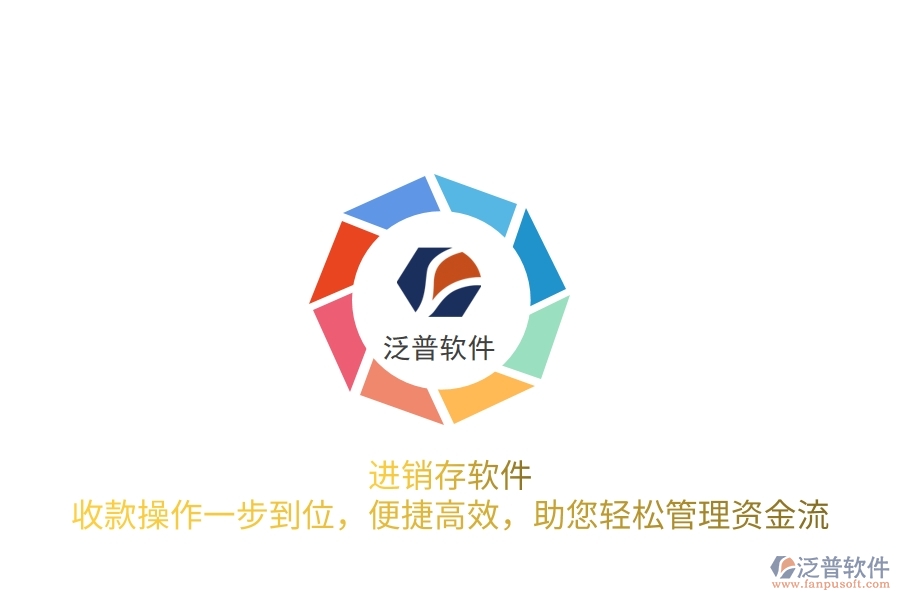 進(jìn)銷存軟件：收款操作一步到位，便捷高效，助您輕松管理資金流