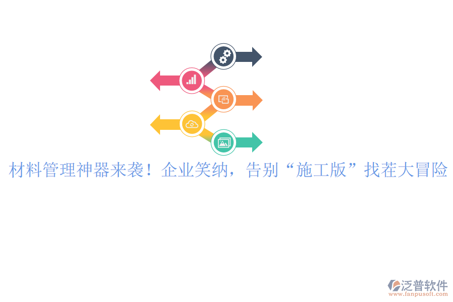 材料管理神器來襲！企業(yè)笑納，告別&ldquo;施工版&rdquo;找茬大冒險