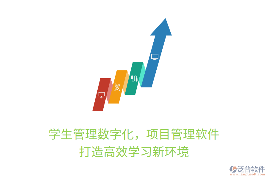 學(xué)生管理數(shù)字化，項目管理軟件打造高效學(xué)習(xí)新環(huán)境