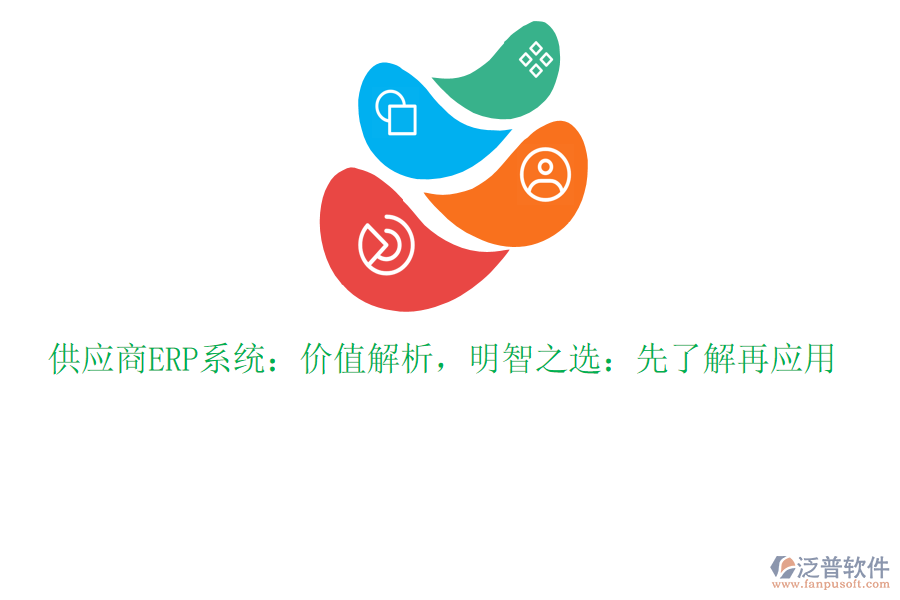 供應(yīng)商ERP系統(tǒng)：價值解析，明智之選：先了解再應(yīng)用