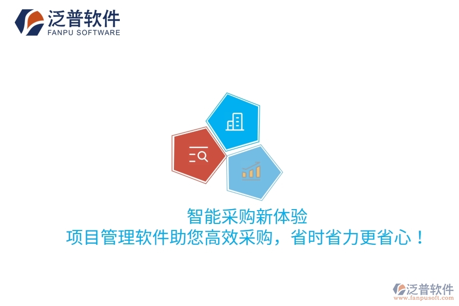 智能采購新體驗，項目管理軟件助您高效采購，省時省力更省心！